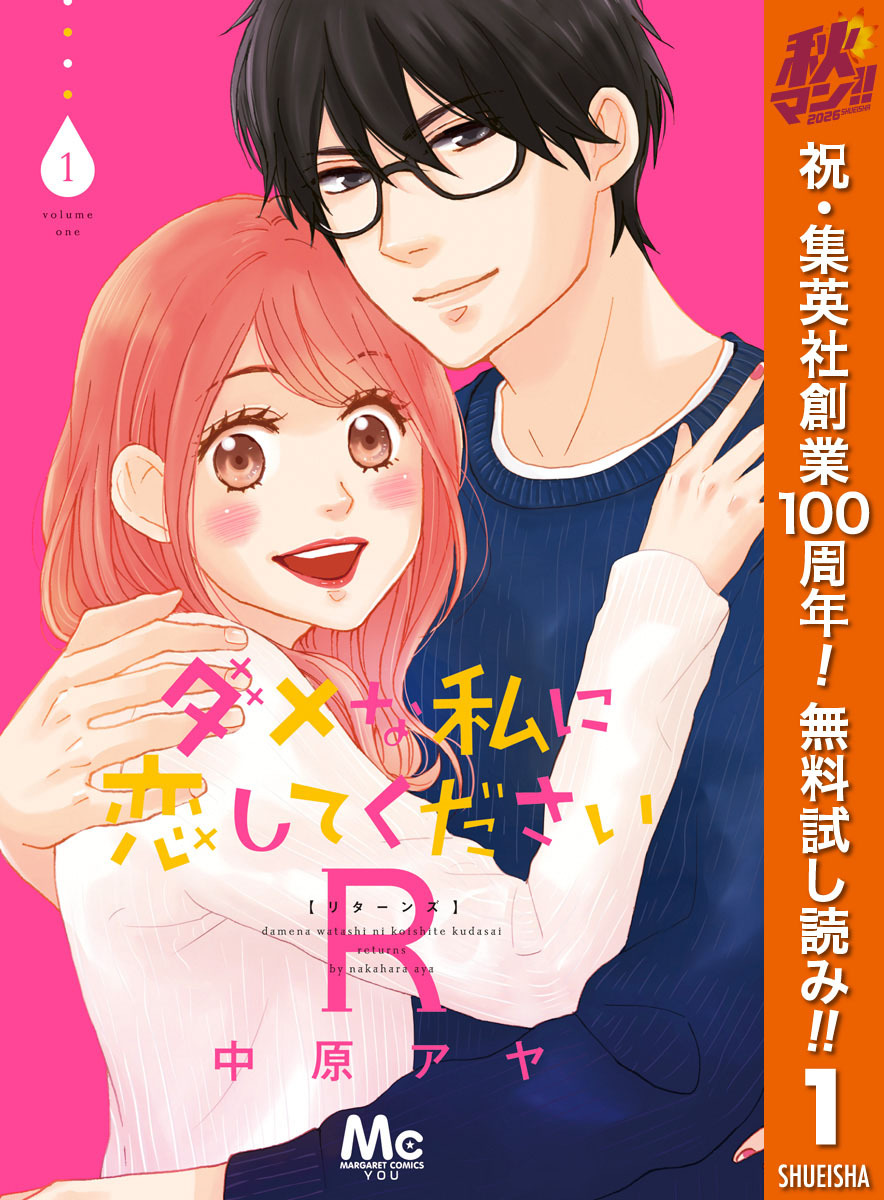 ダメな私に恋してくださいR【期間限定無料】 1