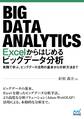 Excelからはじめるビッグデータ分析