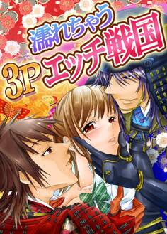 濡れちゃう3Pエッチ戦国