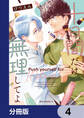 十日間だけ無理してよ【分冊版】 4