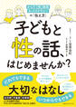 子どもと性の話、はじめませんか? からだ・性・防犯・ネットリテラシーの「伝え方」
