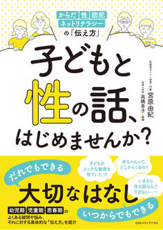 子どもと性の話、はじめませんか? からだ・性・防犯・ネットリテラシーの「伝え方」