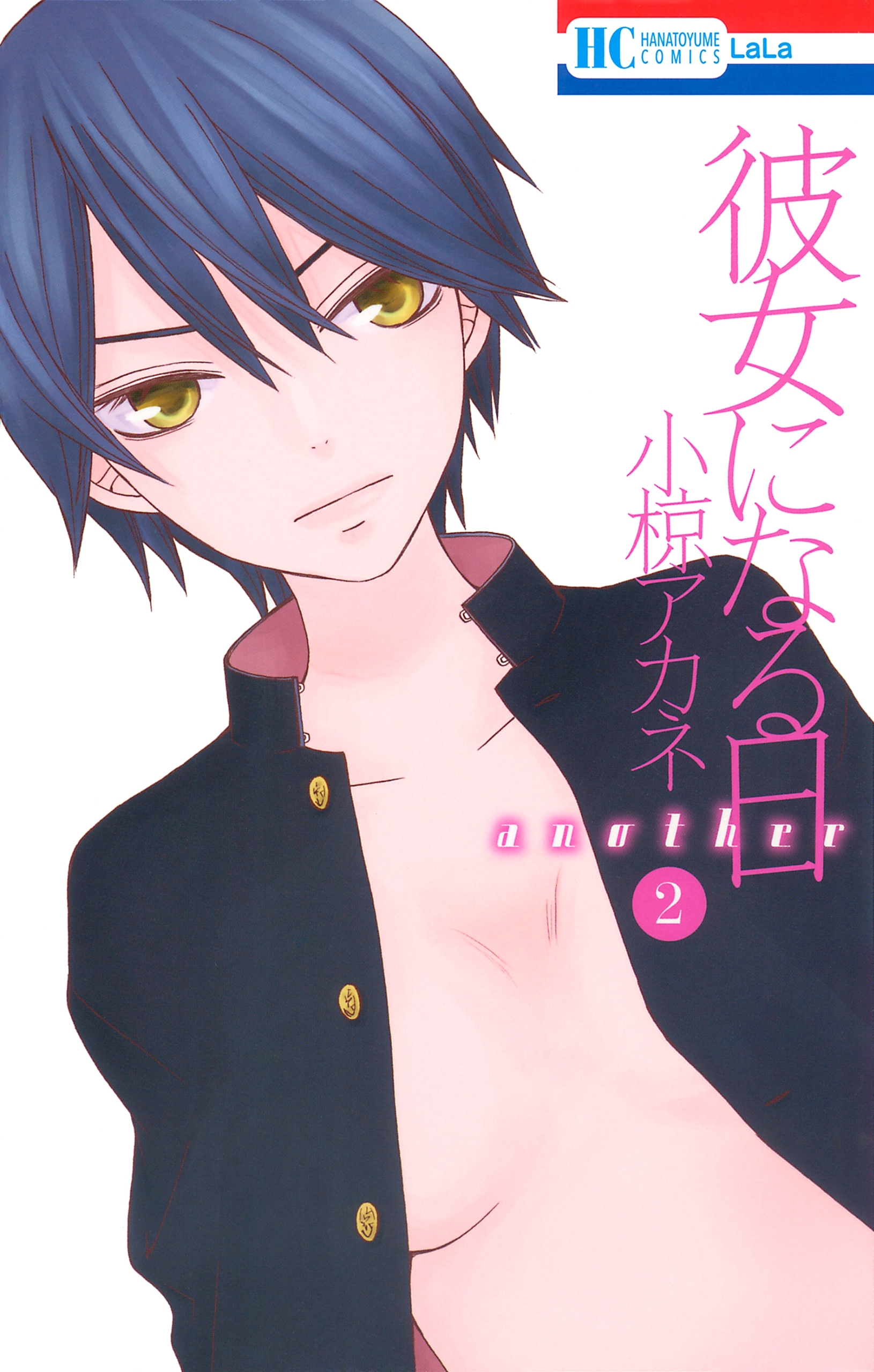 彼女になる日 another（２）