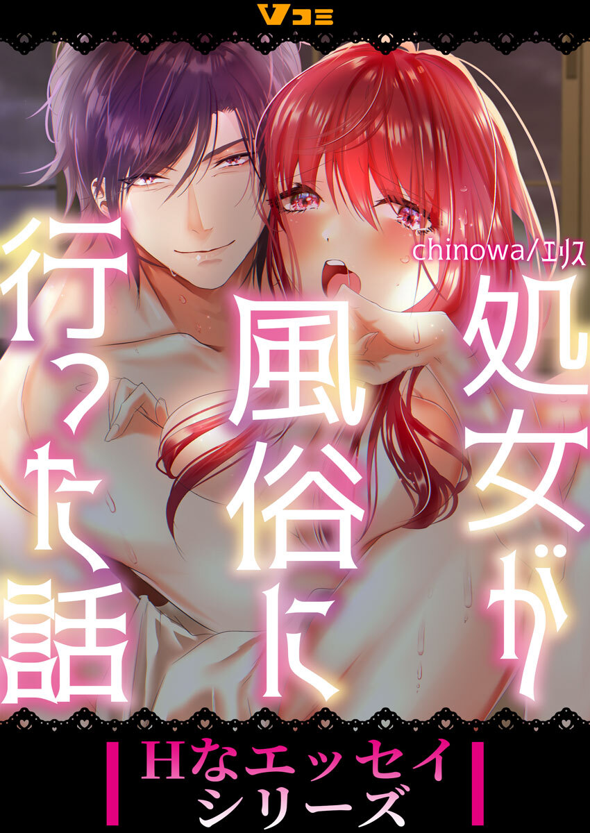 【期間限定　無料お試し版】処女が風俗に行った話2