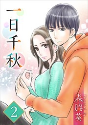 一日千秋2