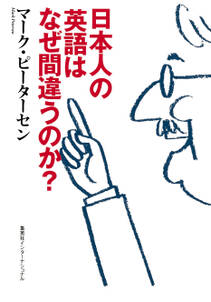 日本人の英語はなぜ間違うのか？（集英社インターナショナル）　知のトレッキング叢書