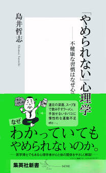 「やめられない」心理学-不健康な習慣はなぜ心地よいのか