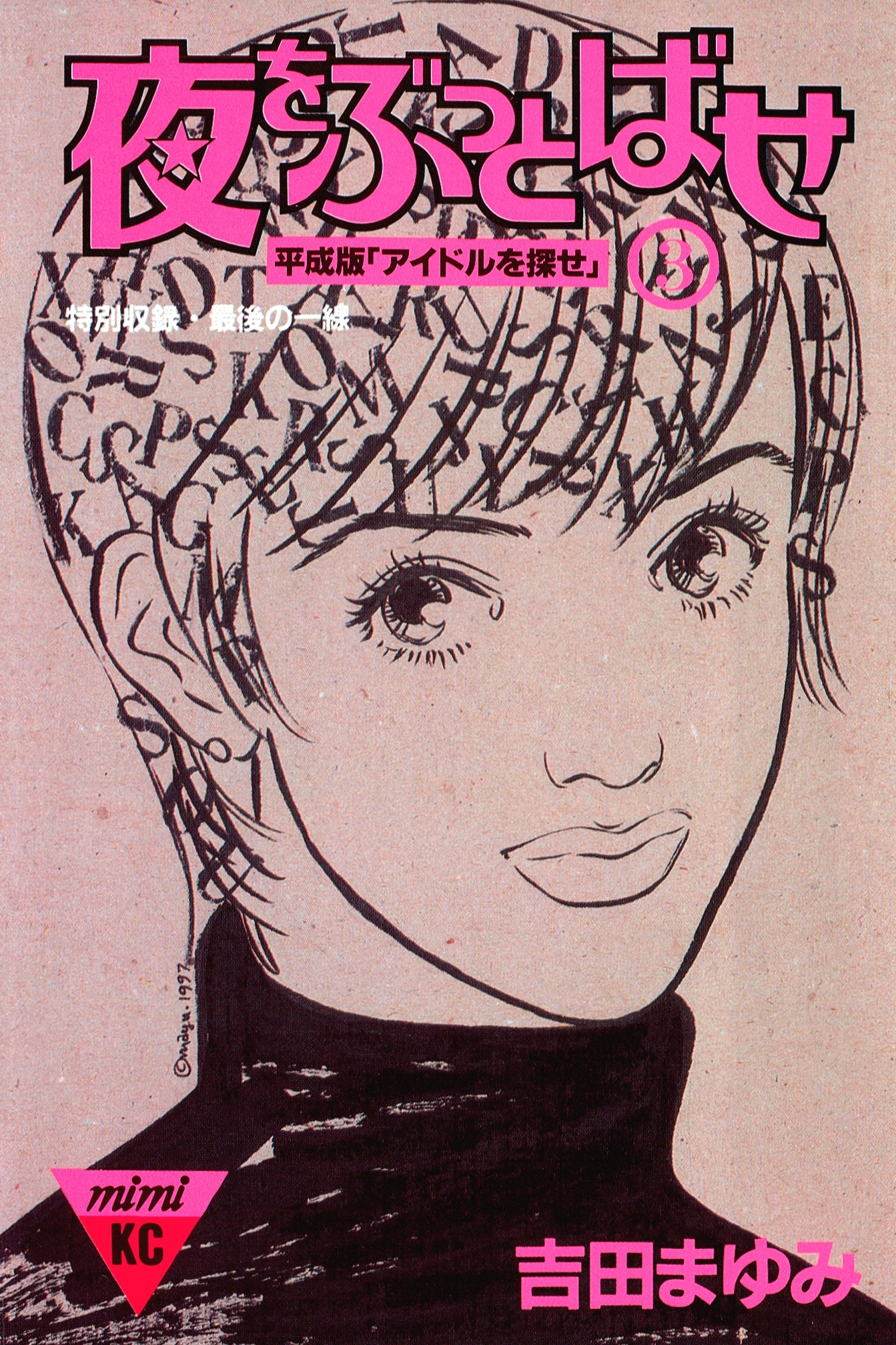 夜をぶっとばせ 全3巻 完結 吉田まゆみ 人気マンガを毎日無料で配信中 無料 試し読みならamebaマンガ 旧 読書のお時間です