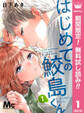 はじめての鮫島くん【期間限定無料】 1