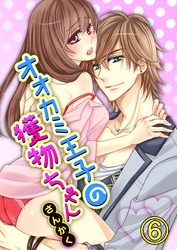 オオカミ王子の獲物ちゃん6【合本版】