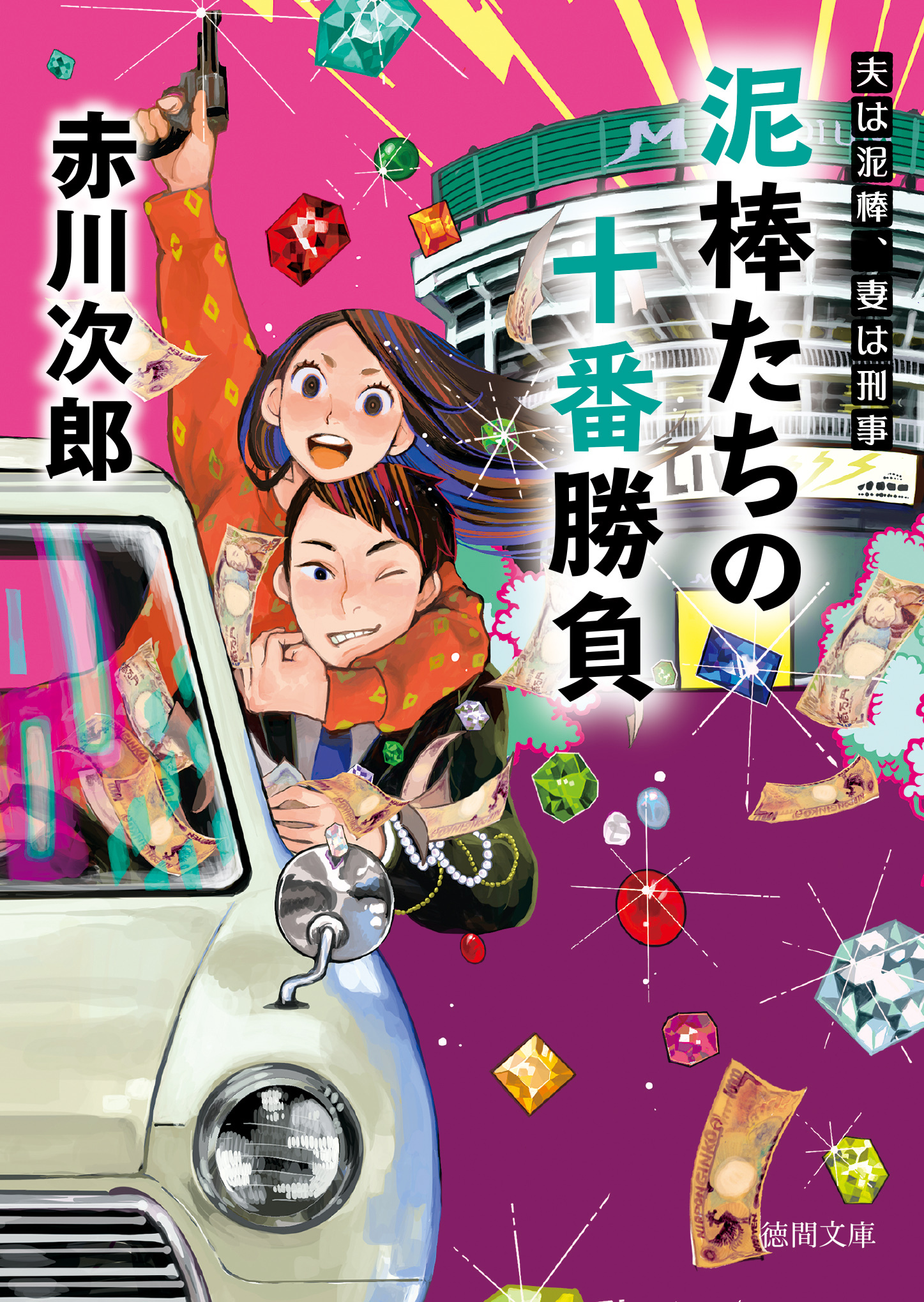 夫は泥棒、妻は刑事　２１　泥棒たちの十番勝負