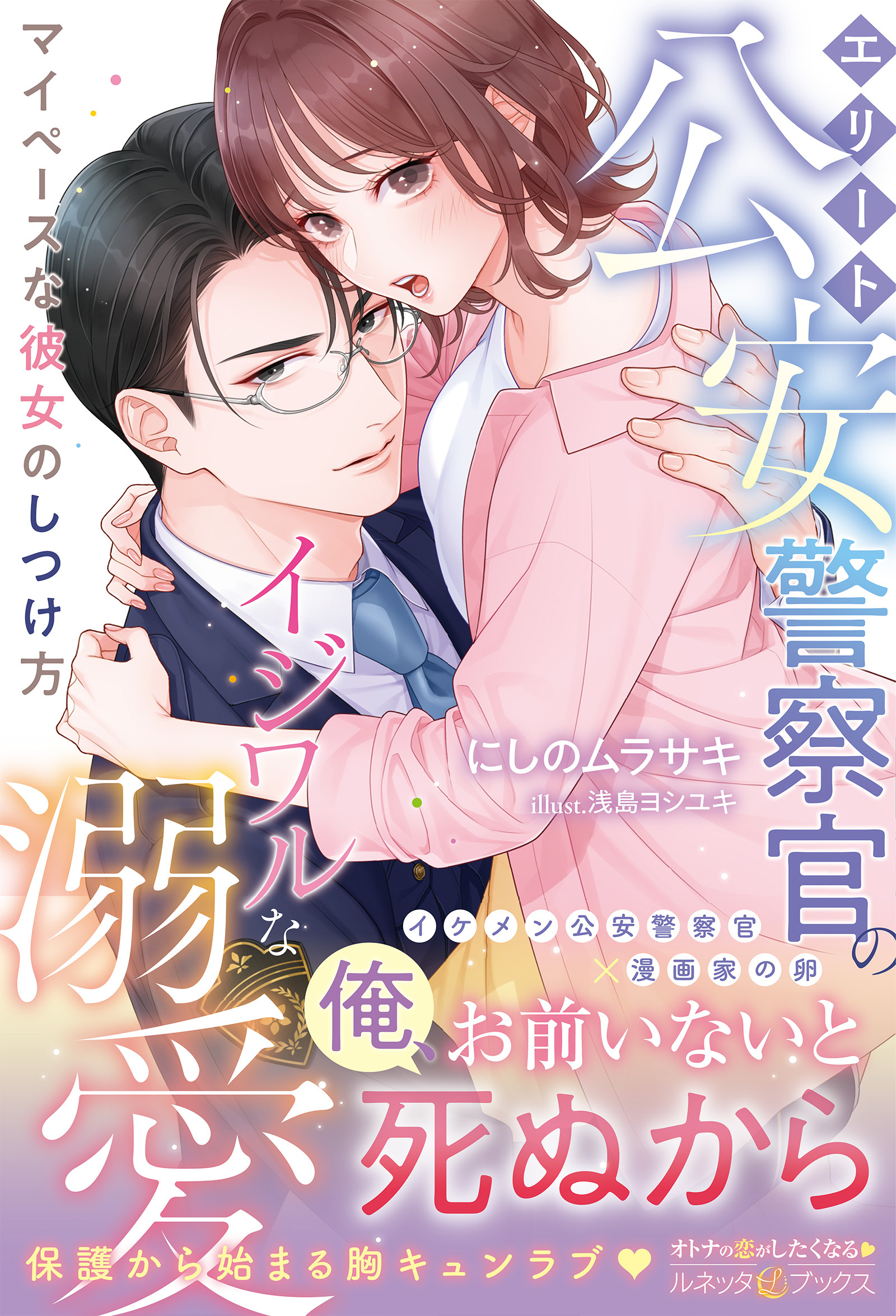 ＜極上警察官シリーズ＞エリート公安警察官のイジワルな溺愛 マイペースな彼女のしつけ方