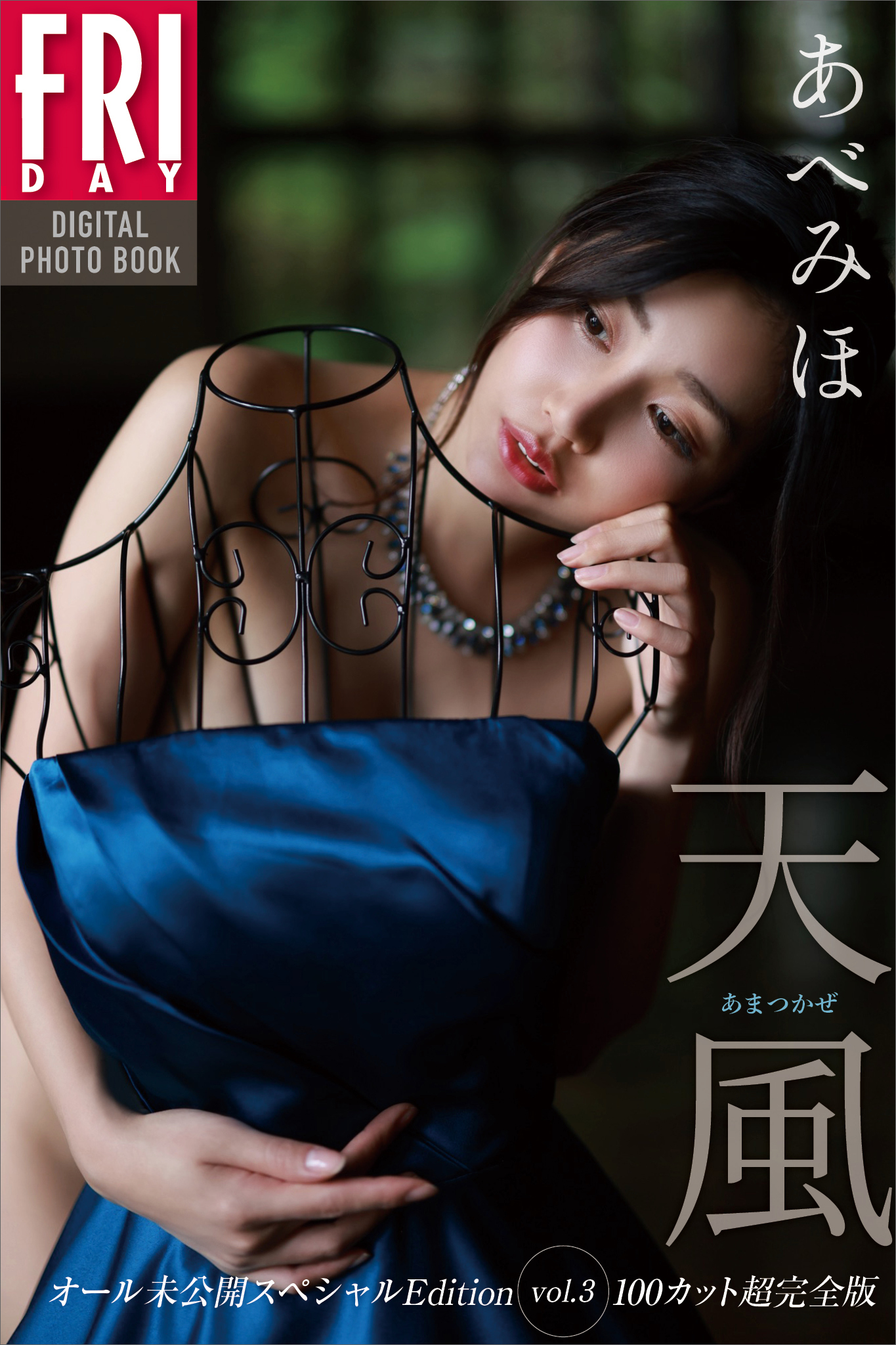 あべみほ　天風　オール未公開スペシャルＥｄｉｔｉｏｎ　ｖｏｌ．３　１００カット超完全版　ＦＲＩＤＡＹデジタル写真集