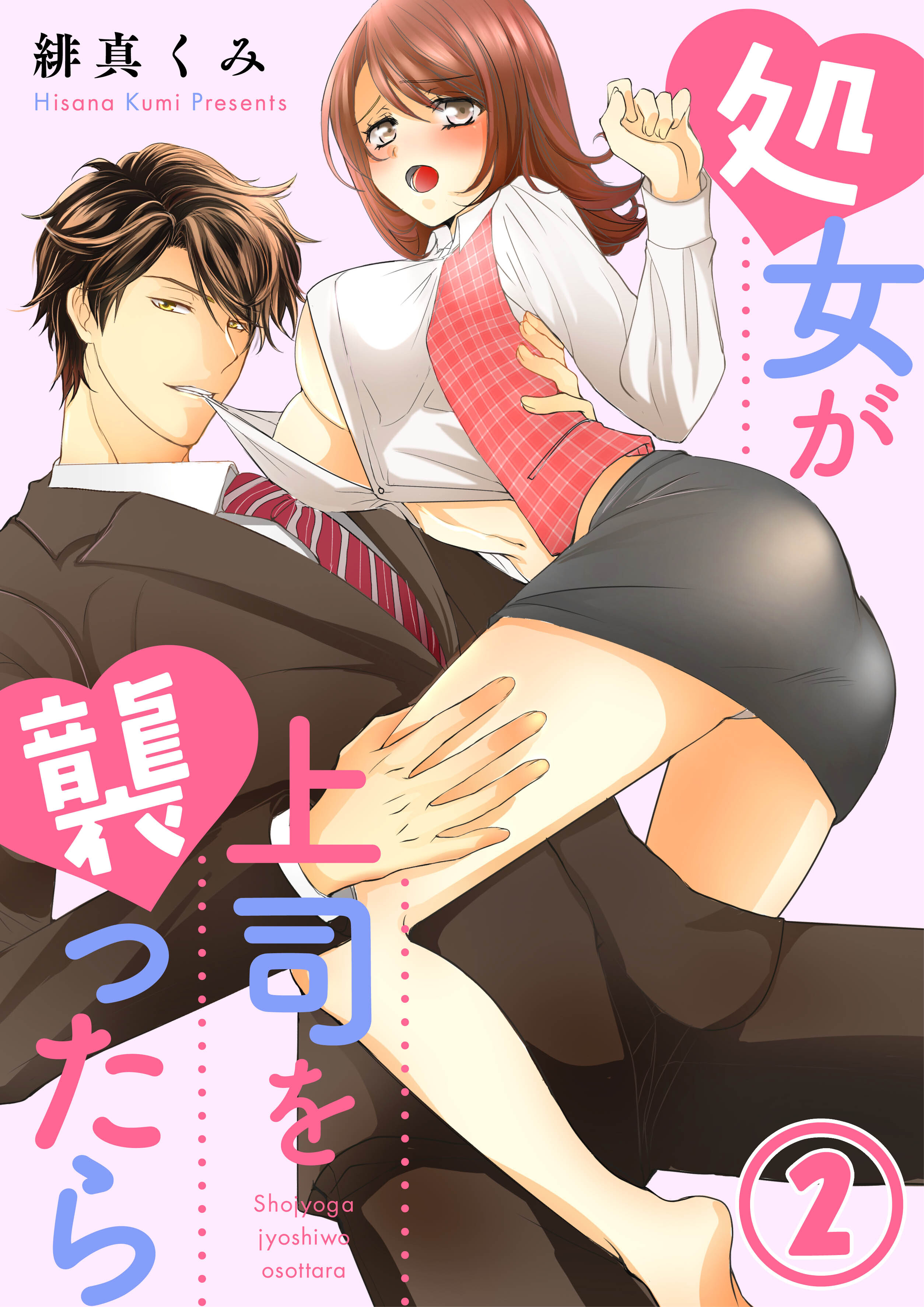 【期間限定　無料お試し版】処女が上司を襲ったら2