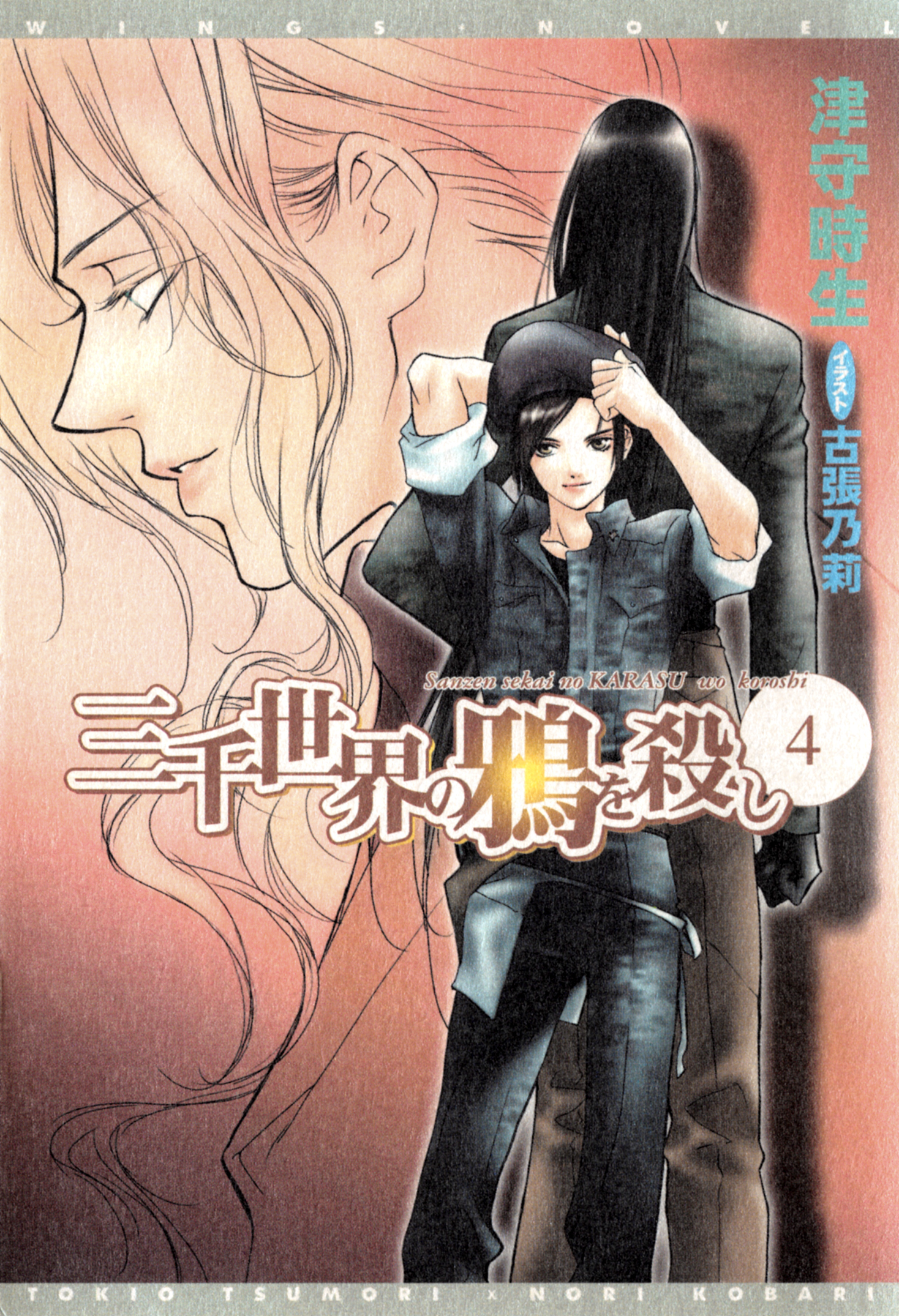 三千世界の鴉を殺し(4)