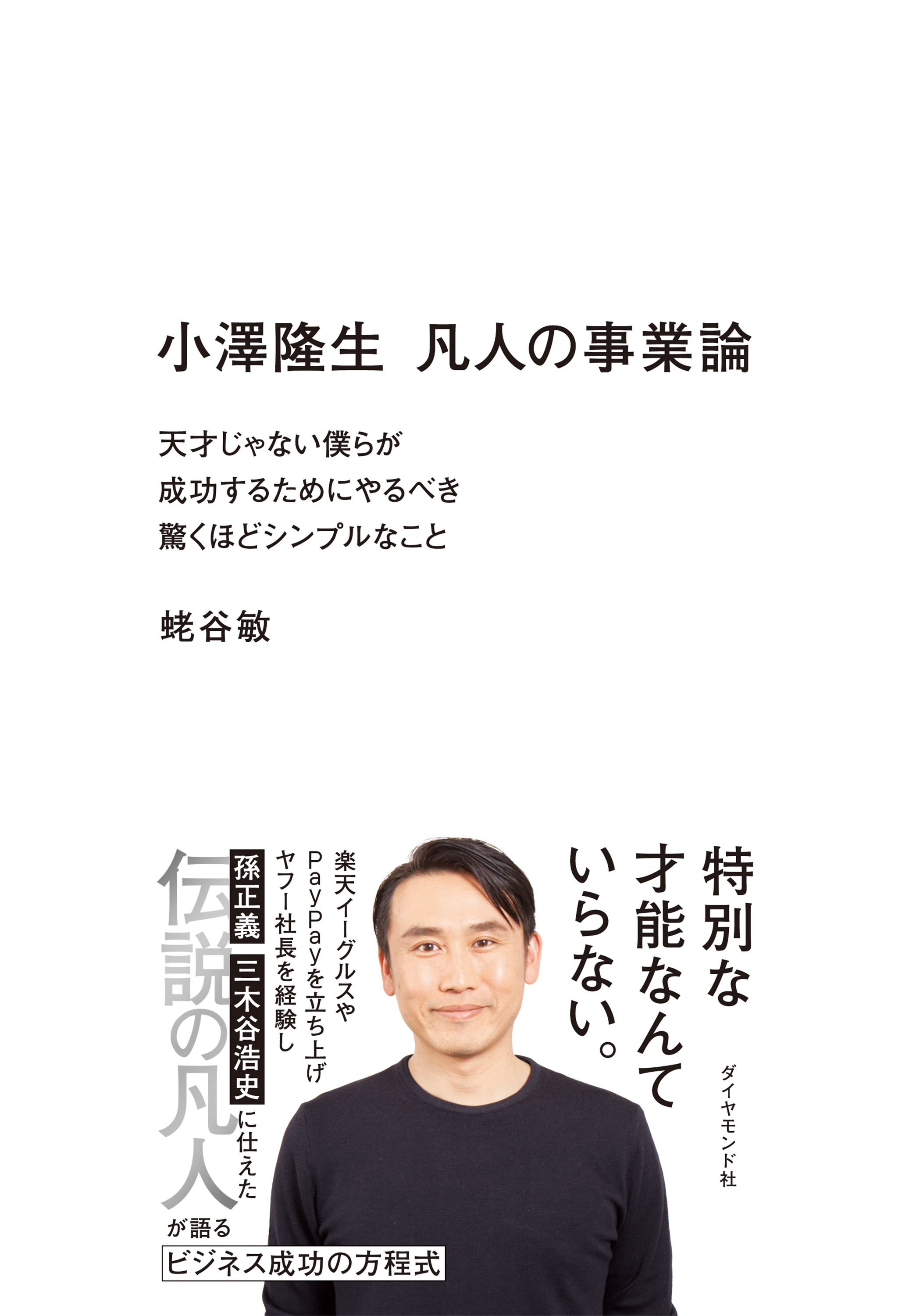 小澤隆生　凡人の事業論　天才じゃない僕らが成功するためにやるべき驚くほどシンプルなこと