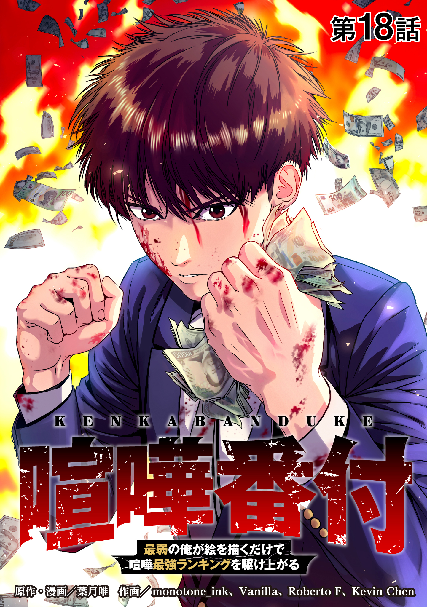 喧嘩番付 最弱の俺が絵を描くだけで喧嘩最強ランキングを駆け上がる【タテヨミ】 第18話