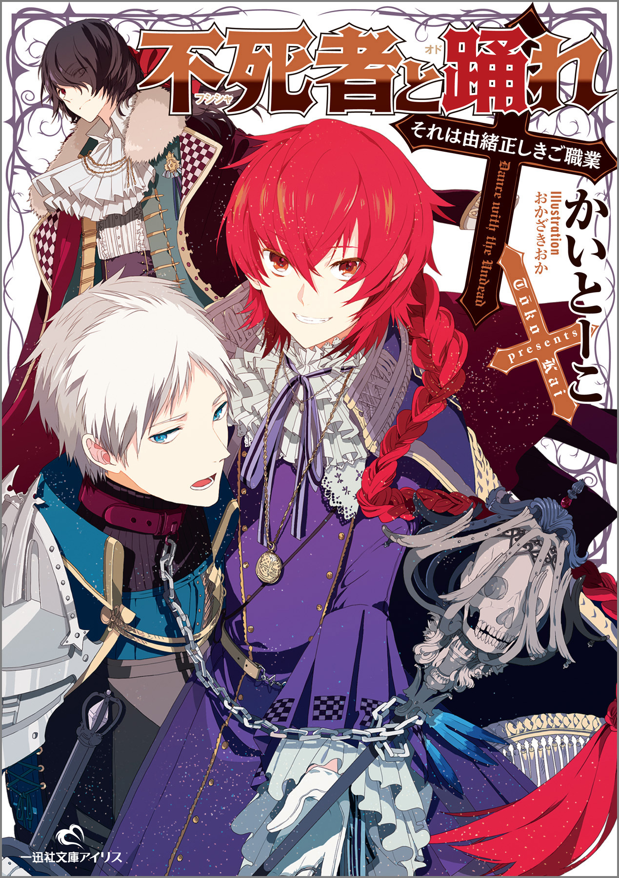 不死者と踊れ　それは由緒正しきご職業