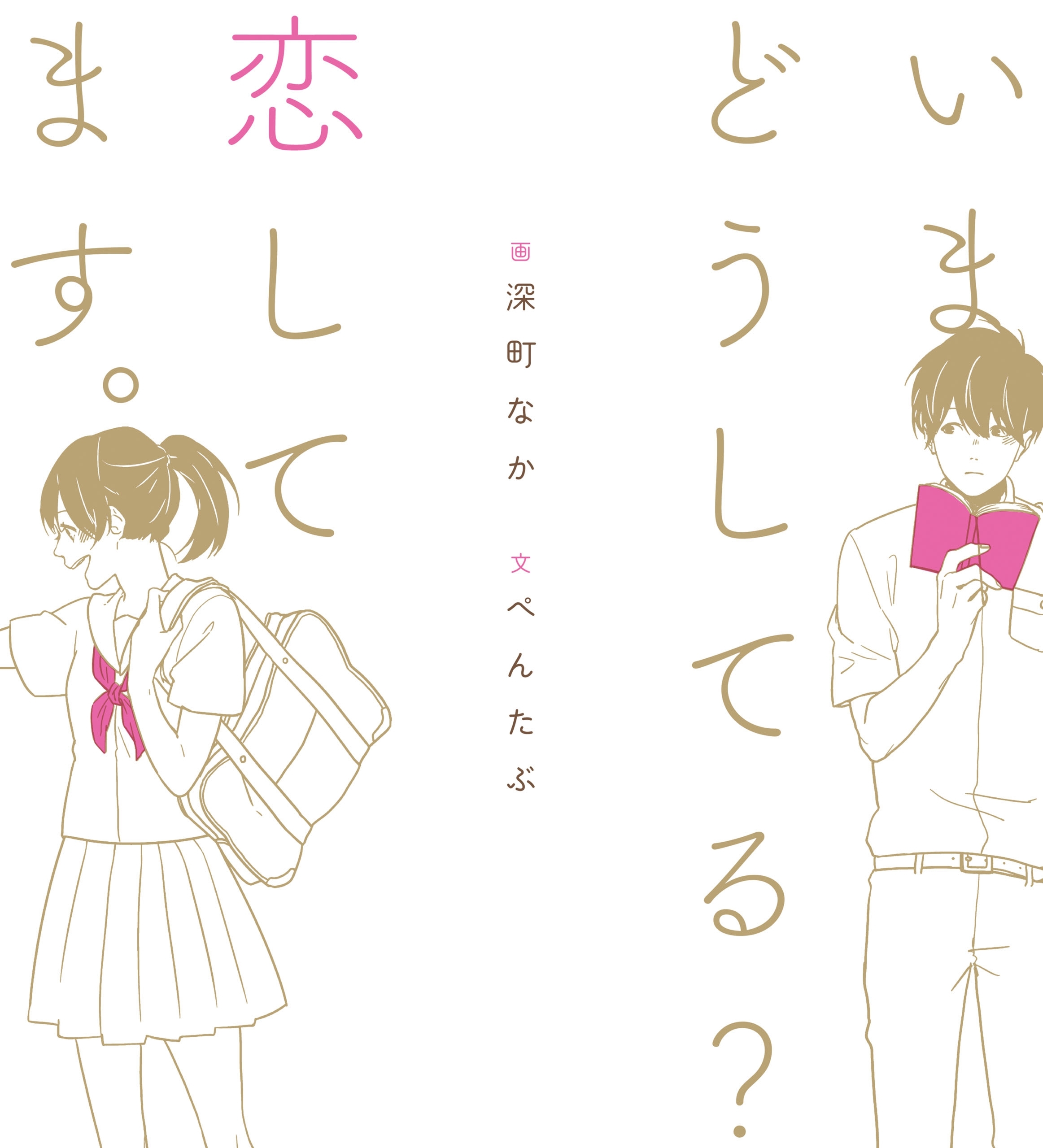 いまどうしてる？　恋してます。