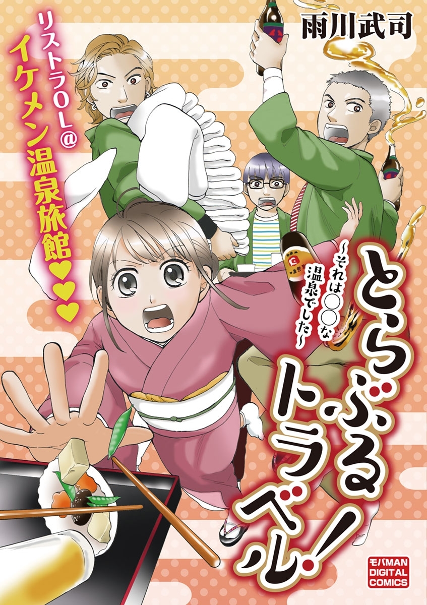 とらぶるトラベル