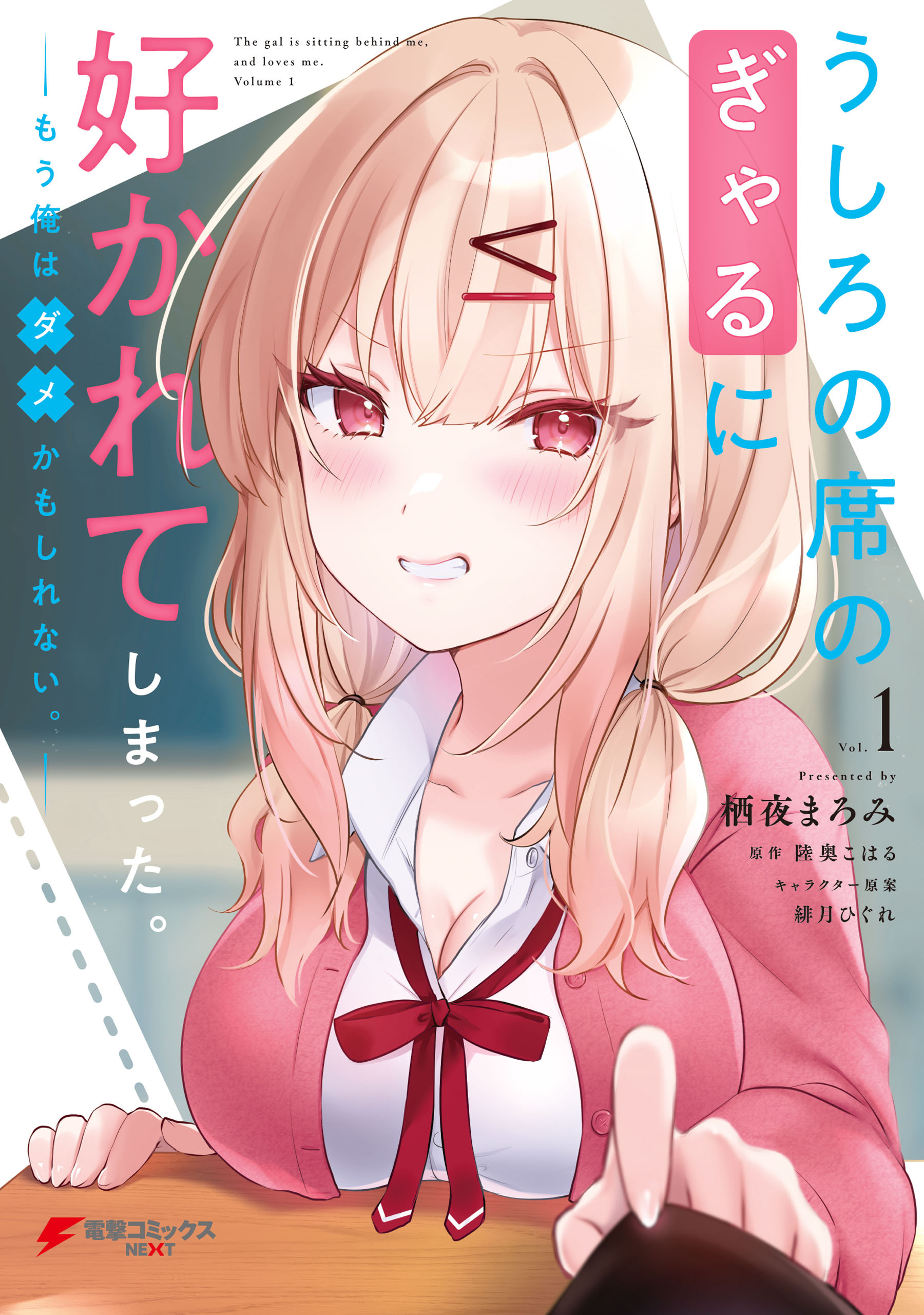 うしろの席のぎゃるに好かれてしまった。（1）　もう俺はダメかもしれない。【期間限定 無料お試し版】