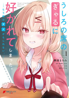 うしろの席のぎゃるに好かれてしまった。(1) もう俺はダメかもしれない。【期間限定 無料お試し版】