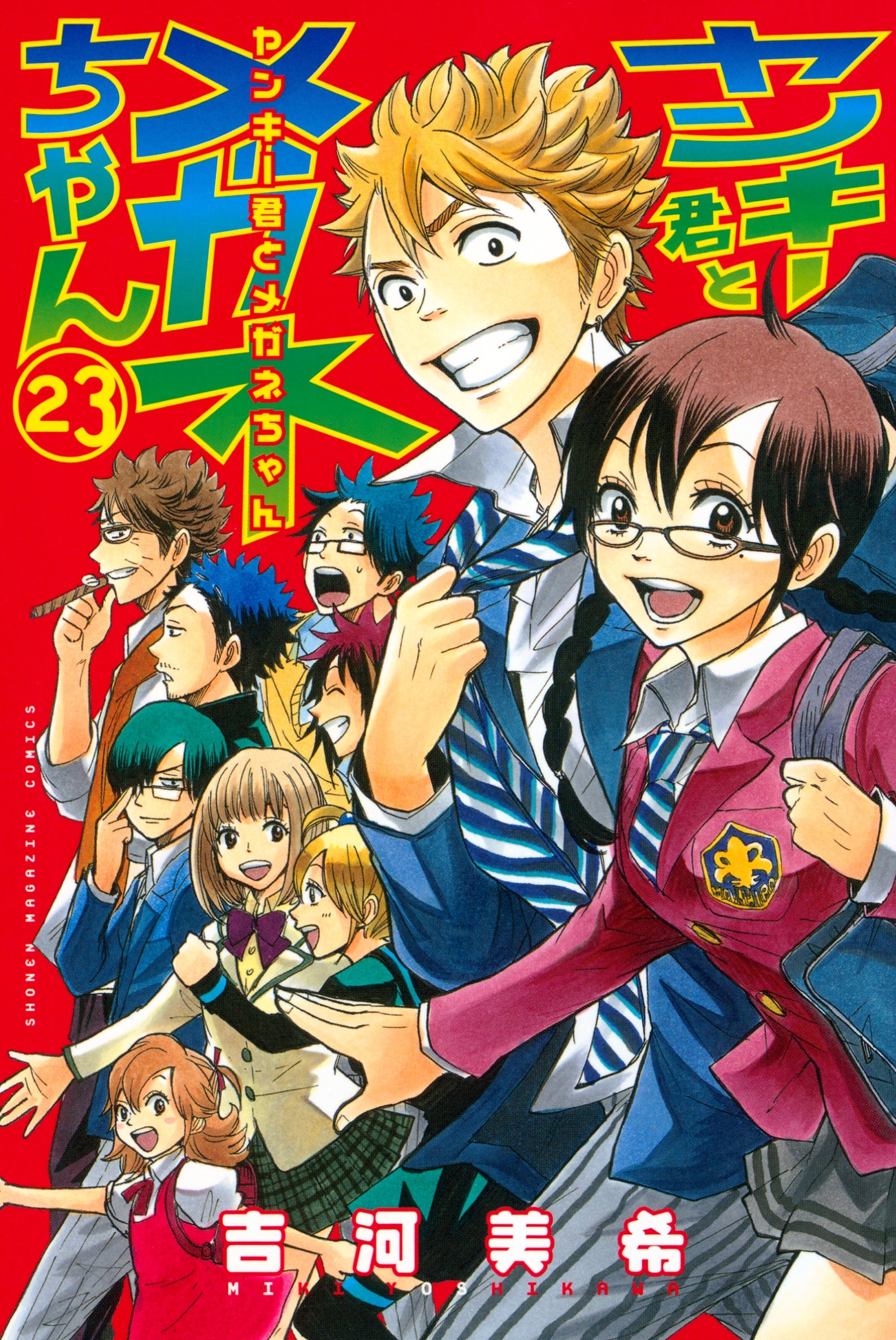 ヤンキー君とメガネちゃん