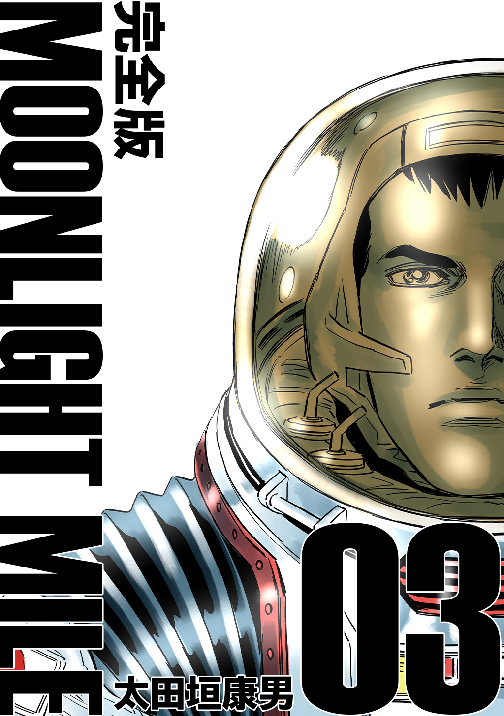 【期間限定　無料お試し版】MOONLIGHT MILE【完全版】(3)
