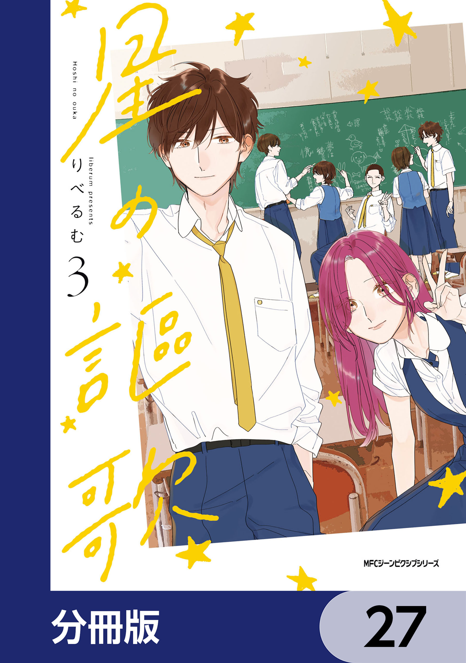 星の謳歌【分冊版】　27