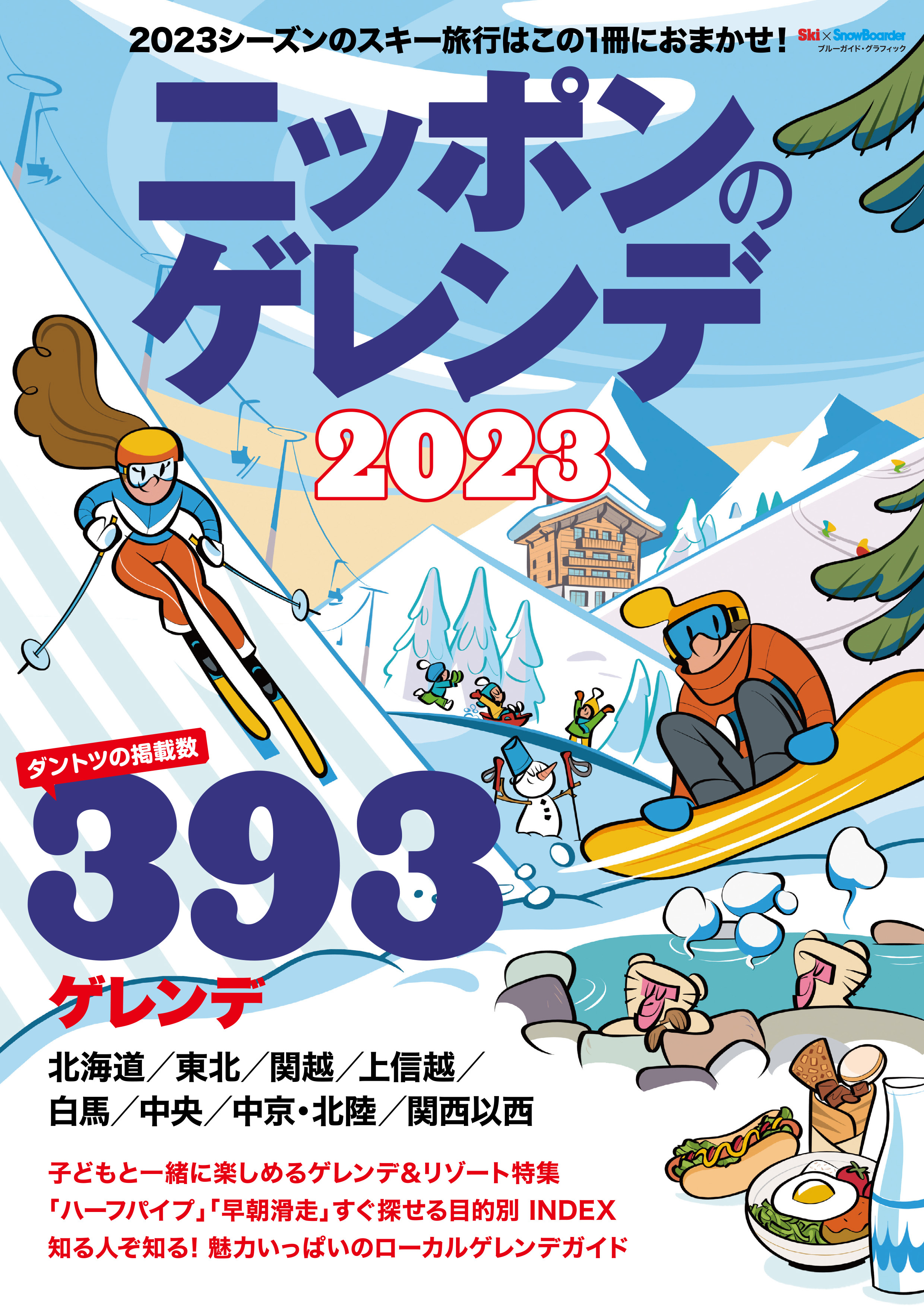 ニッポンのゲレンデ2023
