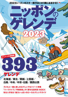 ニッポンのゲレンデ2023