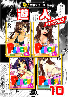 【極!合本シリーズ】遊人セレクション10巻