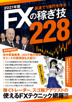 2021年版 FXの稼ぎ技228