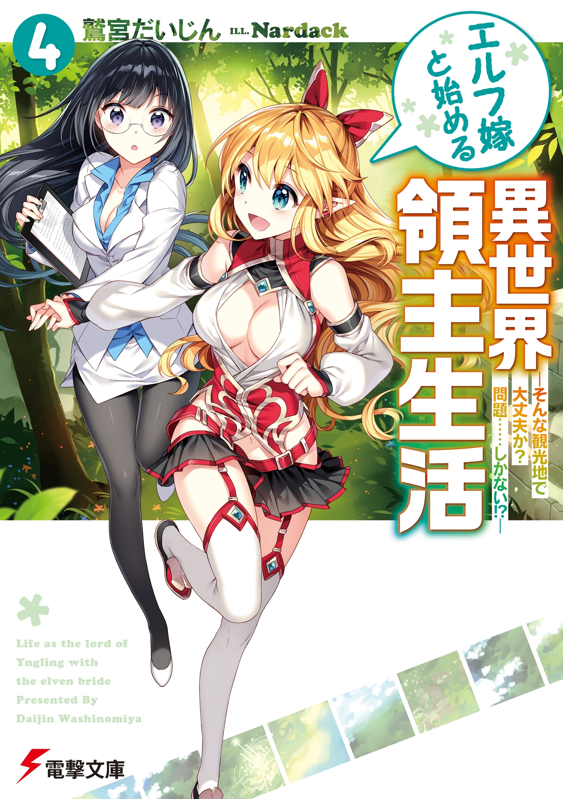 エルフ嫁と始める異世界領主生活4　―そんな観光地で大丈夫か?　問題……しかない!?―