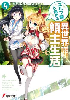 エルフ嫁と始める異世界領主生活4 ―そんな観光地で大丈夫か? 問題……しかない!?―