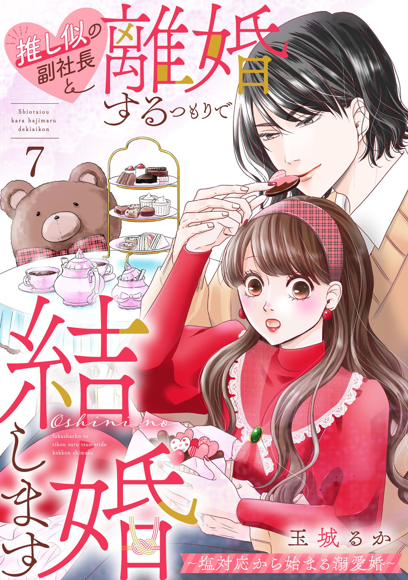推し似の副社長と離婚するつもりで結婚します～塩対応から始まる溺愛婚～（７）