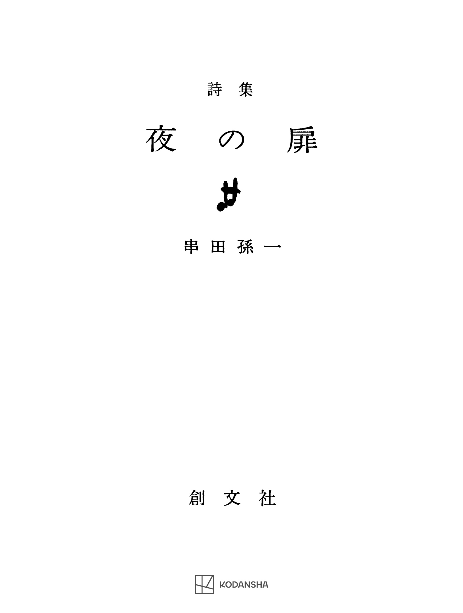夜の扉
