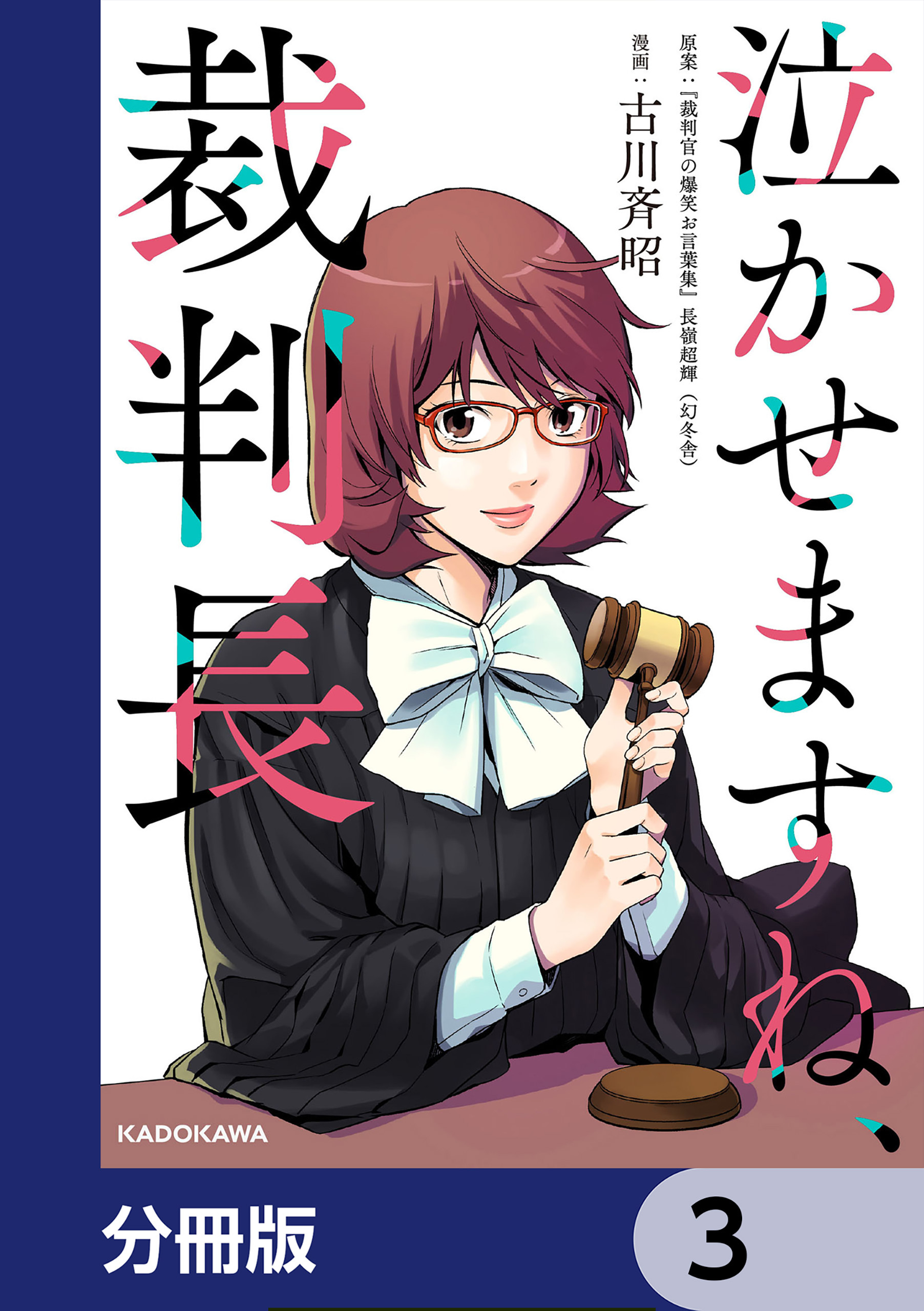 泣かせますね、裁判長【分冊版】　3