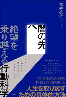 闇の先へ 絶望を乗り越える行動科学