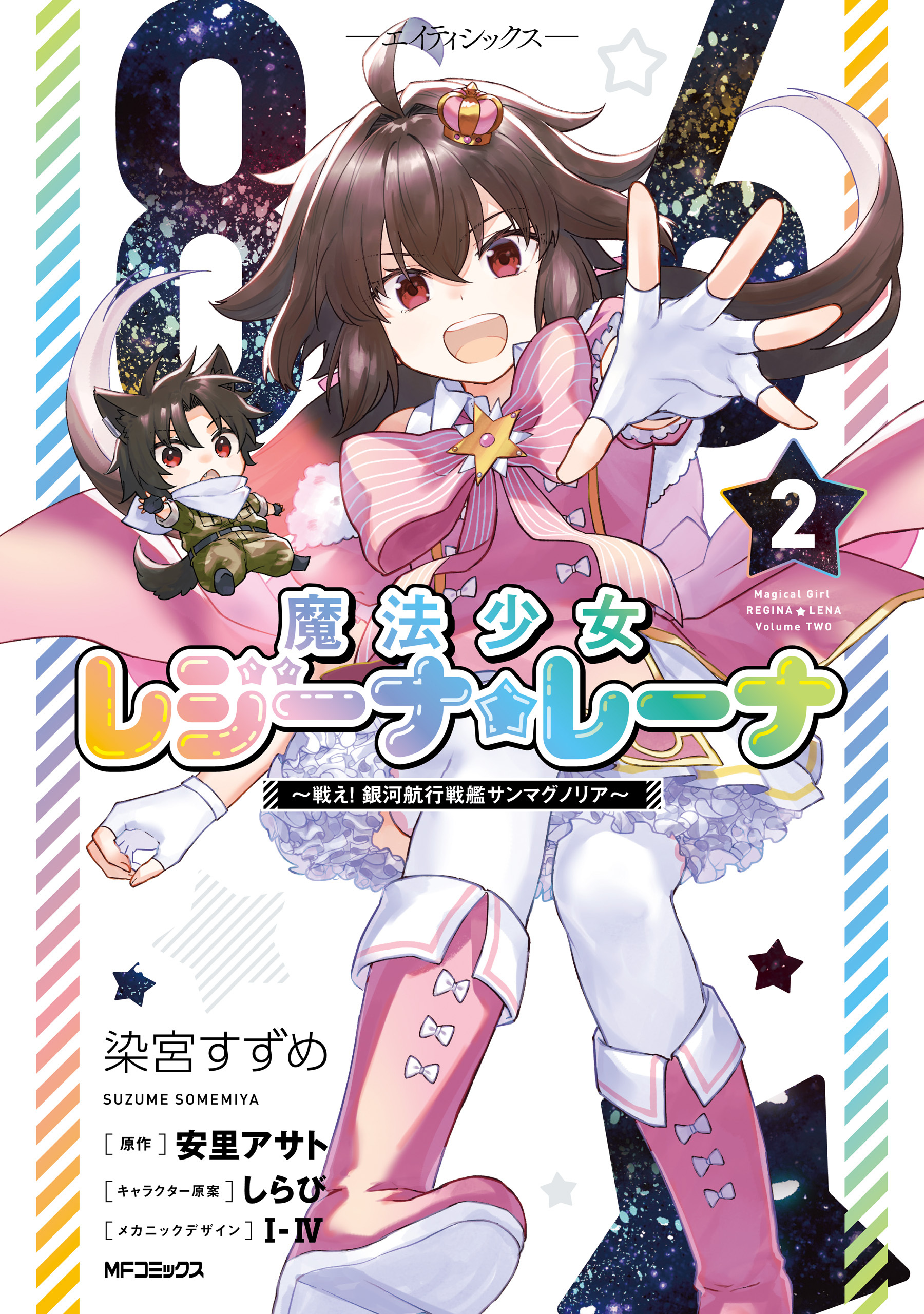 【期間限定　試し読み増量版　閲覧期限2026年7月2日】８６―エイティシックス―　魔法少女レジーナ☆レーナ　～戦え！　銀河航行戦艦サンマグノリア～　２