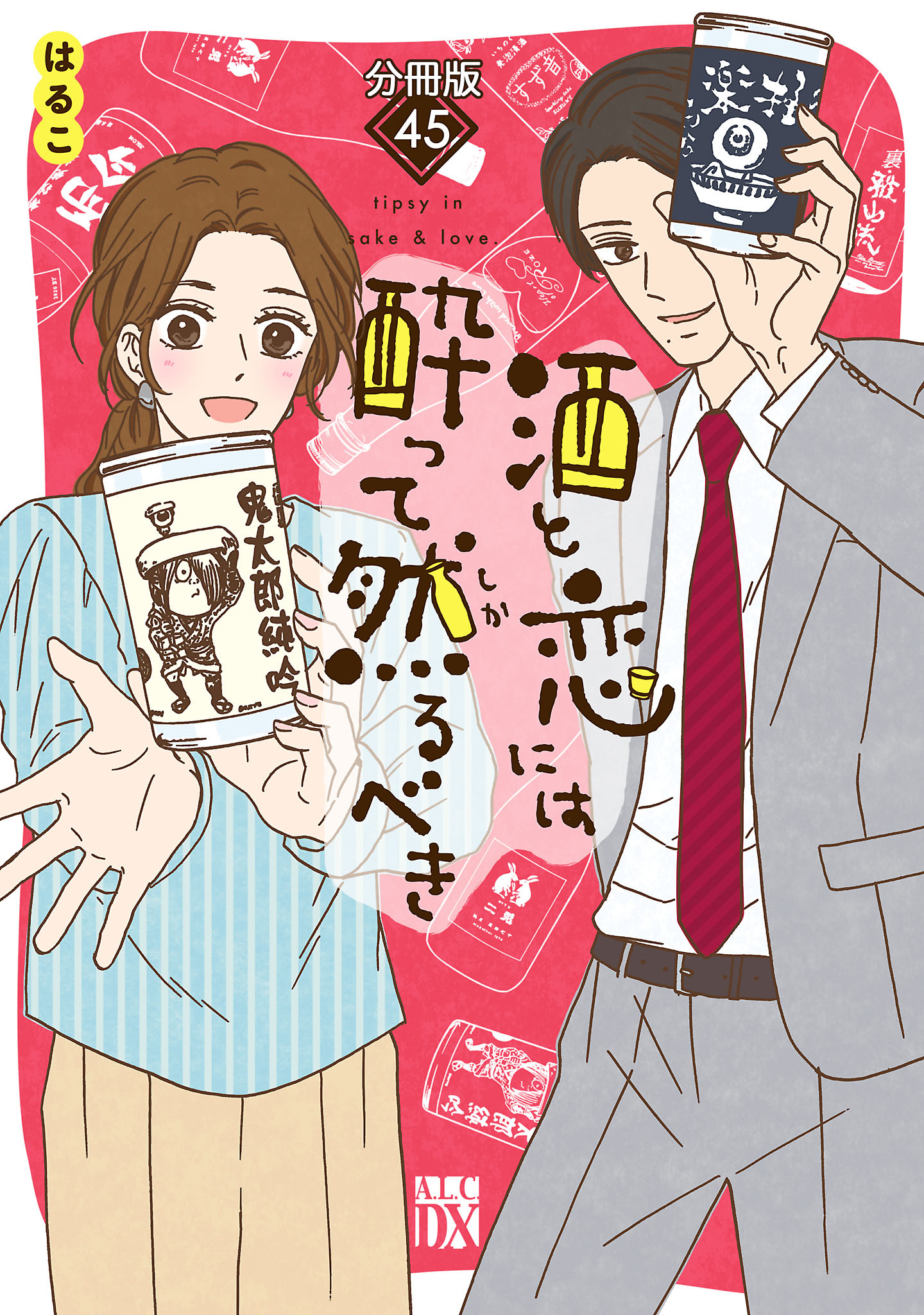 酒と恋には酔って然るべき【分冊版】　45