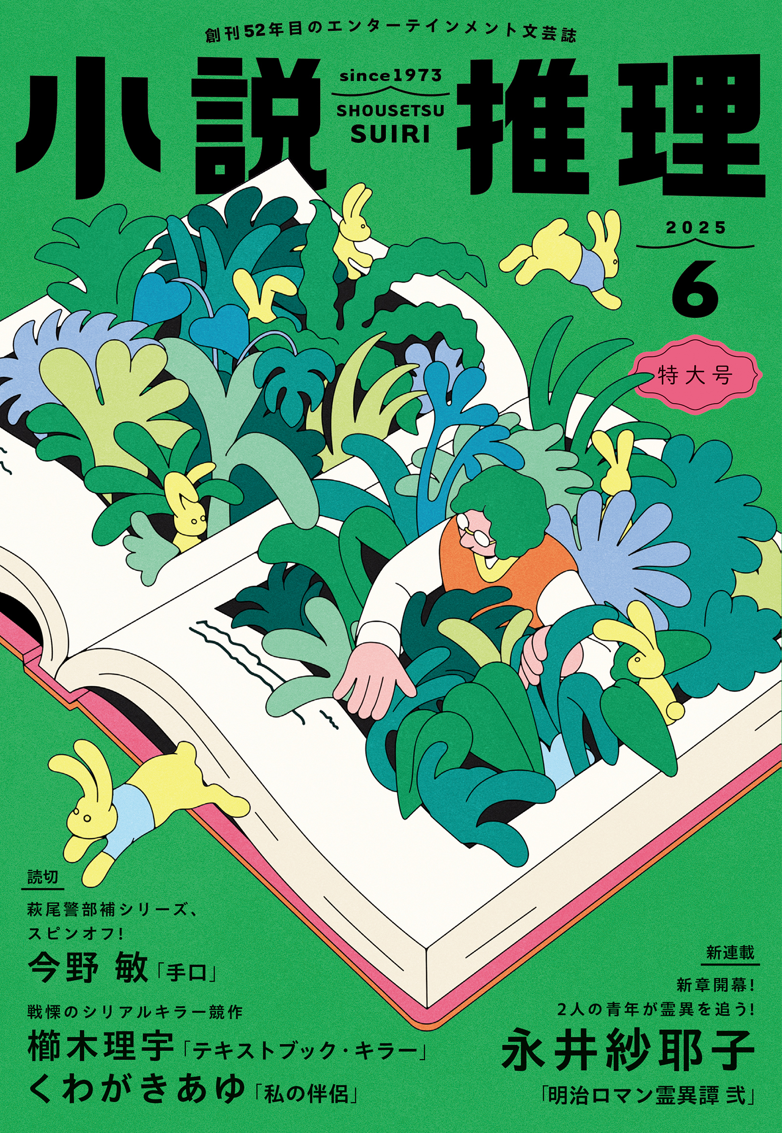 小説推理 2025年6月号