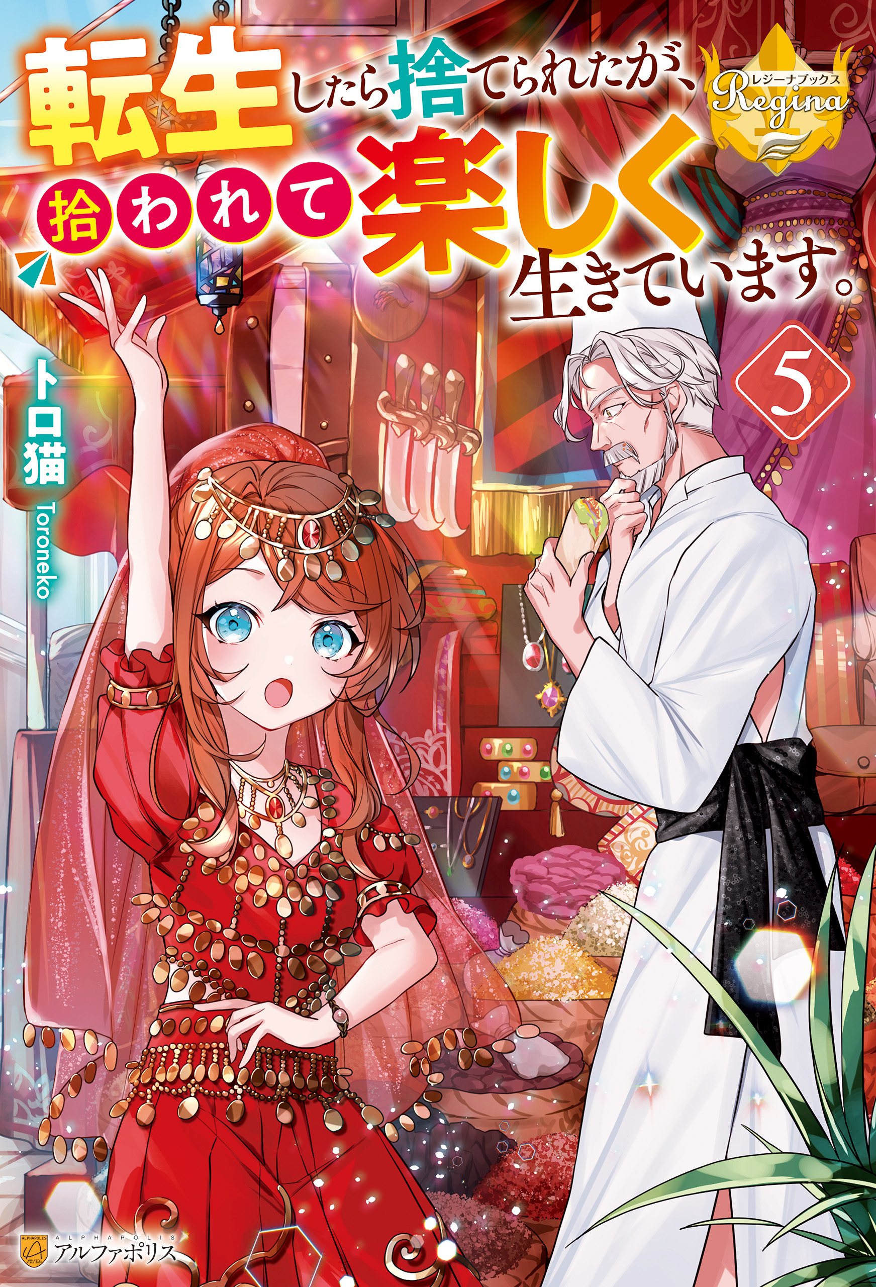 転生したら捨てられたが、拾われて楽しく生きています。５