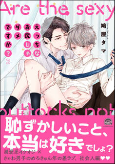 えっちなお尻じゃダメですか?【電子限定かきおろし漫画付】 2