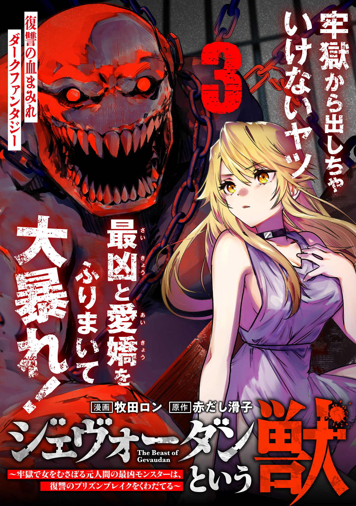 ジェヴォーダンという獣～牢獄で女をむさぼる元人間の最凶モンスターは、復讐のプリズンブレイクをくわだてる～（単話版）第3話