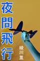 夜間飛行