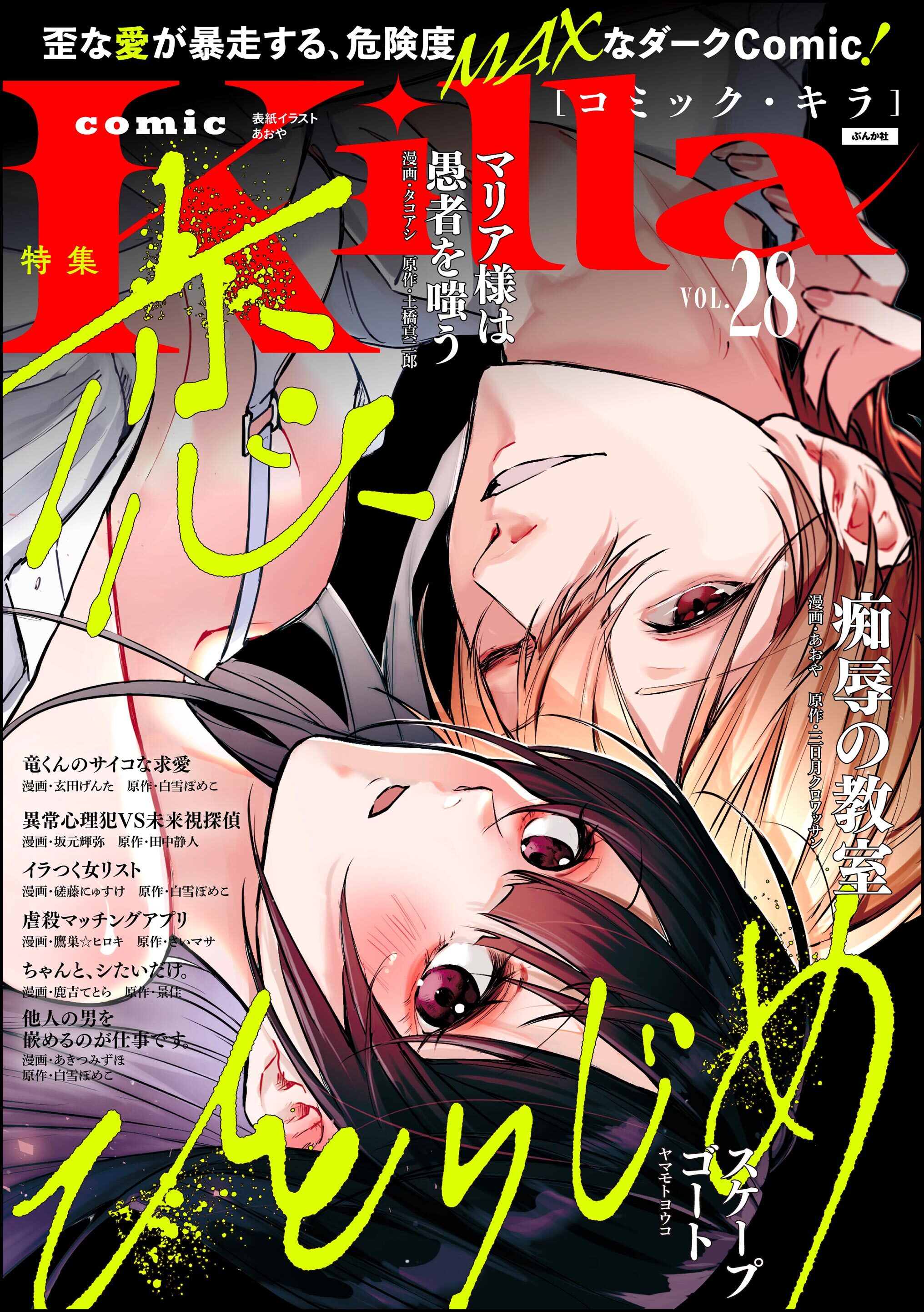 comic Killa恋、ひとりじめ　Vol.28