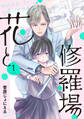 【期間限定 無料お試し版】花と修羅場 1巻