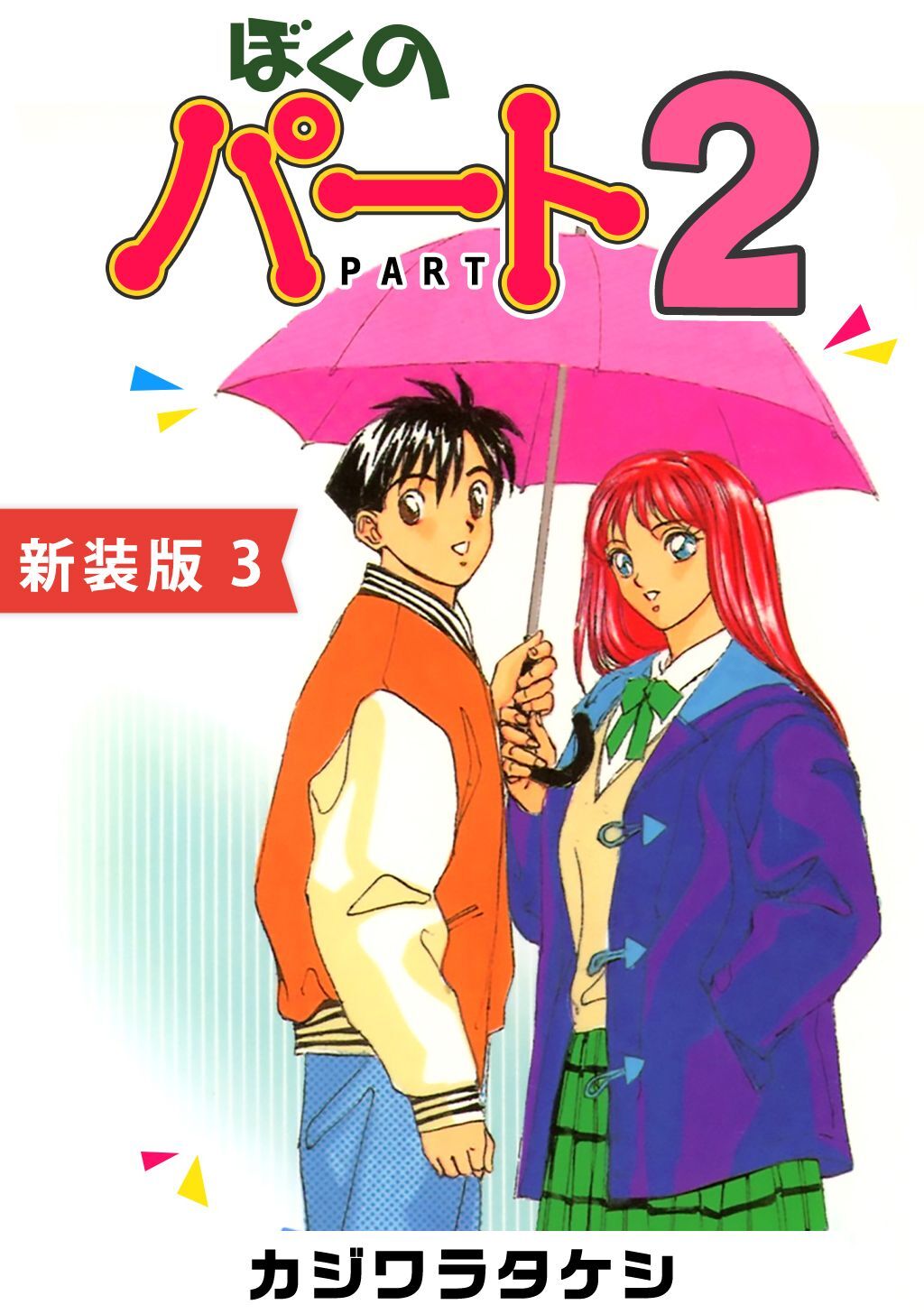 ぼくのパート２【新装版】