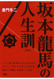 ［新装版］坂本龍馬の人生訓